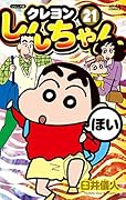 ジュニア版 クレヨンしんちゃん(21)