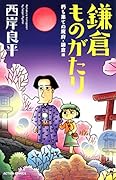 鎌倉ものがたり 朽ち果てぬ魔府・鎌倉編