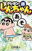 ジュニア版 クレヨンしんちゃん(25) 25