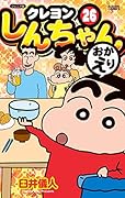 ジュニア版 クレヨンしんちゃん(26) 26