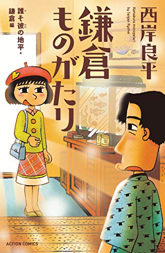 鎌倉ものがたり 誰そ彼の地平・鎌倉編