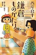 鎌倉ものがたり 誰そ彼の地平・鎌倉編