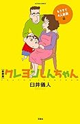 新装版 クレヨンしんちゃん もうすぐ4人家族編
