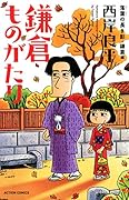 新書判 鎌倉ものがたり 落葉の長き影・鎌倉編