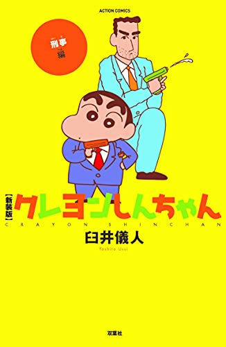 クレヨンしんちゃん の書影