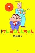 新装版クレヨンしんちゃん 刑事編