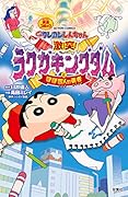 映画クレヨンしんちゃん 激突! ラクガキングダムとほぼ四人の勇者