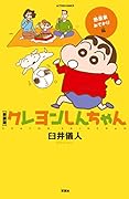 クレヨンしんちゃん 野原家おでかけ編