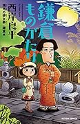 新書判)鎌倉ものがたり 残月の儚き夢・鎌倉編