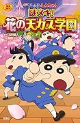 映画クレヨンしんちゃん 謎メキ!花の天カス学園