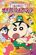 映画クレヨンしんちゃん 奇々怪々!オラの妖怪バケ〜ション