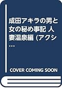 成田アキラの男と女の秘め事記(人妻温泉編)