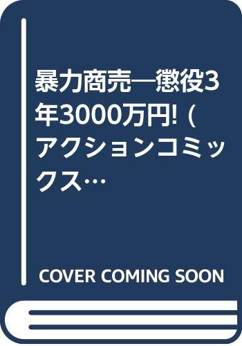 暴力商売 懲役３年３０００万円！