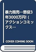 暴力商売 懲役３年３０００万円！