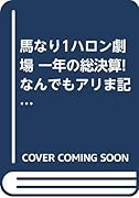 馬なり1ハロン劇場一年の総決算!なんでもアリま記念編