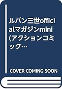 ルパン三世officialマガジンmini