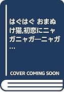 ニャガニャガ猫マンガ はぐはぐおまぬけ猫、初恋にニャガニャガ!