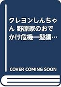 クレヨンしんちゃん野原家のおでかけ危機一髪編