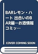 BARレモン・ハート出合いのBAR編