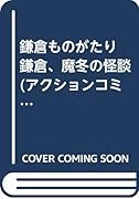 鎌倉ものがたり鎌倉、魔冬の怪談