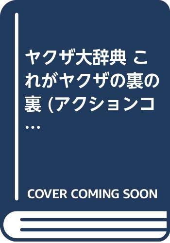 ヤクザ大辞典これがヤクザの裏の裏