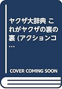ヤ◯ザ大辞典これがヤ◯ザの裏の裏