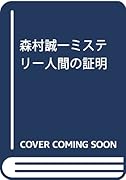 森村誠一ミステリー 人間の証明思い出の霧積、麦わら帽子が運ぶ死の真相!!