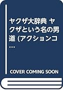 ヤ◯ザ大辞典ヤ◯ザという名の男道