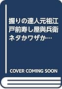 握りの達人 元祖江戸前 寿し屋與兵衛ネタかワザか?マグロ寿司勝負