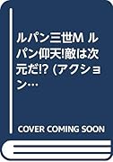 ルパン三世Mルパン仰天!敵は次元だ!?