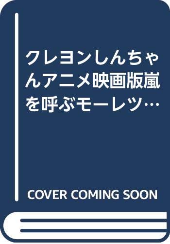 クレヨンしんちゃんアニメ映画版嵐を呼ぶモーレツ!オトナ帝国の逆襲