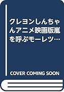 クレヨンしんちゃんアニメ映画版嵐を呼ぶモーレツ!オトナ帝国の逆襲