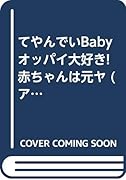 てやんでいBabyオッパイ大好き!赤ちゃんは元ヤ◯ザ!!