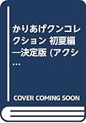 決定版 かりあげクン コレクション初夏編