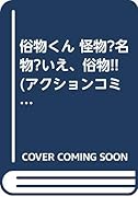 俗物くん怪物?名物?いえ、俗物!!