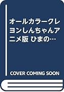 クレヨンしんちゃんアニメ版ひまのお守りは大変だゾ編