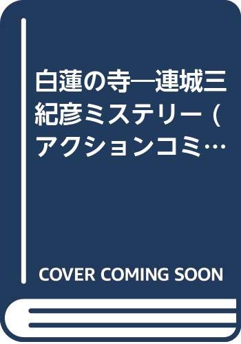 連城三紀彦ミステリー白蓮の寺