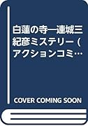 連城三紀彦ミステリー白蓮の寺