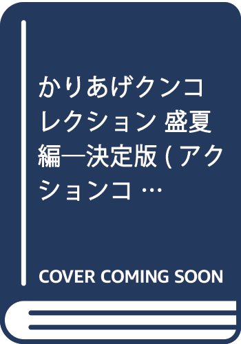決定版 かりあげクン コレクション盛夏編