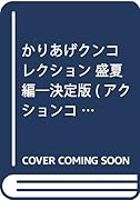 決定版 かりあげクン コレクション盛夏編