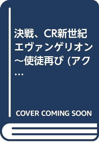 決戦、CR新世紀エヴァンゲリオン〜使徒、再び〜