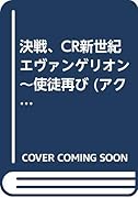 決戦、CR新世紀エヴァンゲリオン〜使徒、再び〜