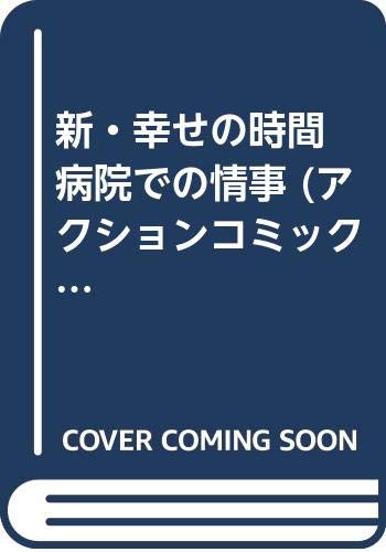 新・幸せの時間病室での情事