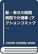 新・幸せの時間病室での情事