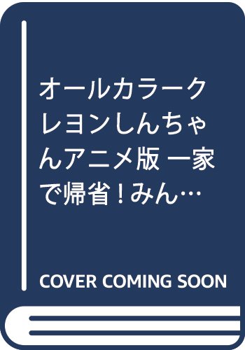 クレヨンしんちゃんアニメ版一家で帰省!みんなで寄生?編