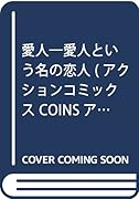 愛人愛人という名の恋人