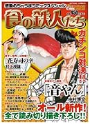 食の鉄人たち感動めちゃうまコミックスペシャル