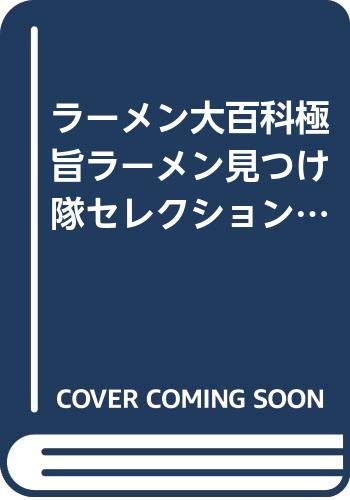 ラーメン大百科 極旨ラーメン見つけ隊セレクション
