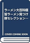ラーメン大百科 極旨ラーメン見つけ隊セレクション