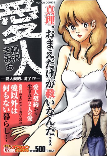 愛人（愛人契約、満了！？）の表紙